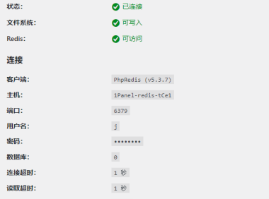1Panel开启WordPress的Redis缓存教程